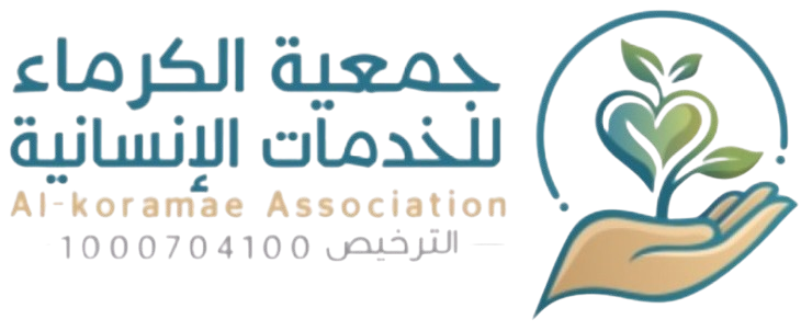 جمعية الكرماء للخدمات الإنسانية